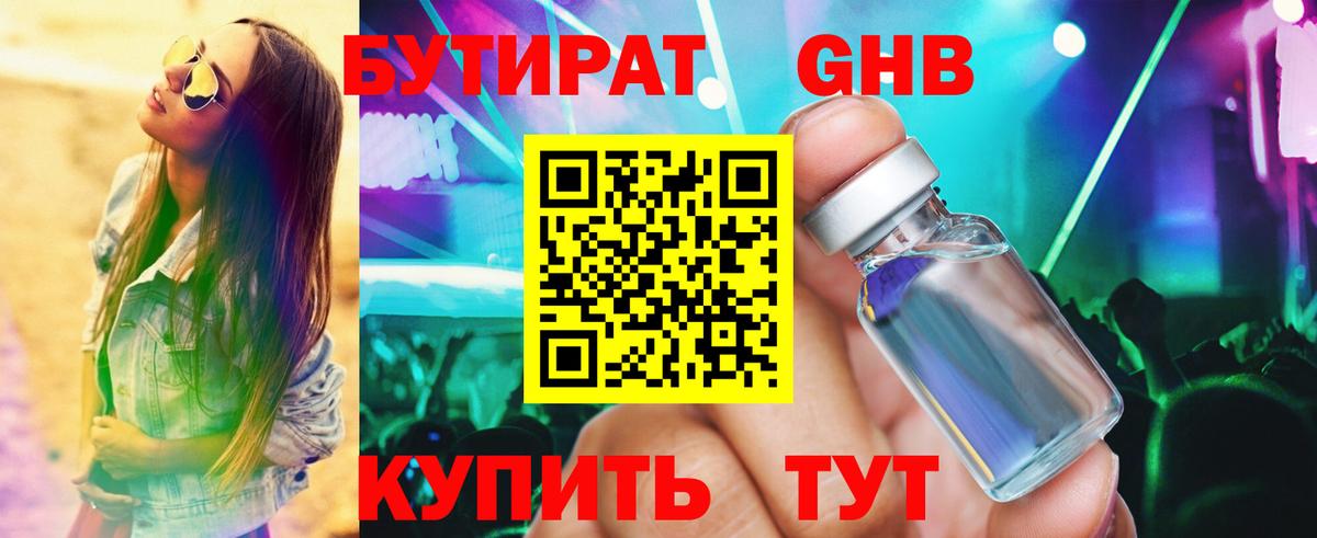 Бутират Butirat Канск